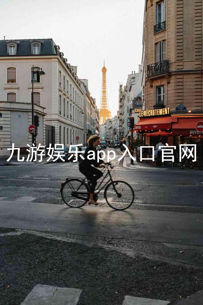九游娱乐app入口官网