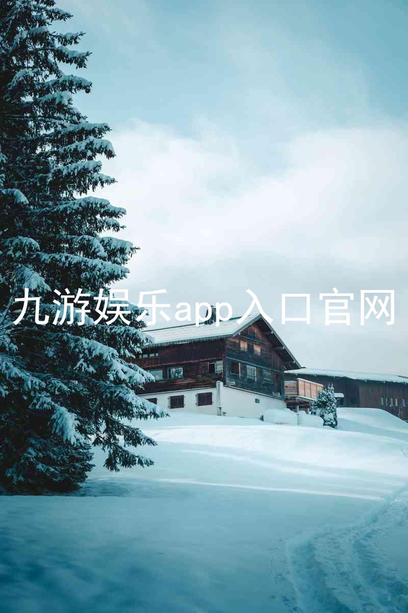 九游娱乐app入口官网