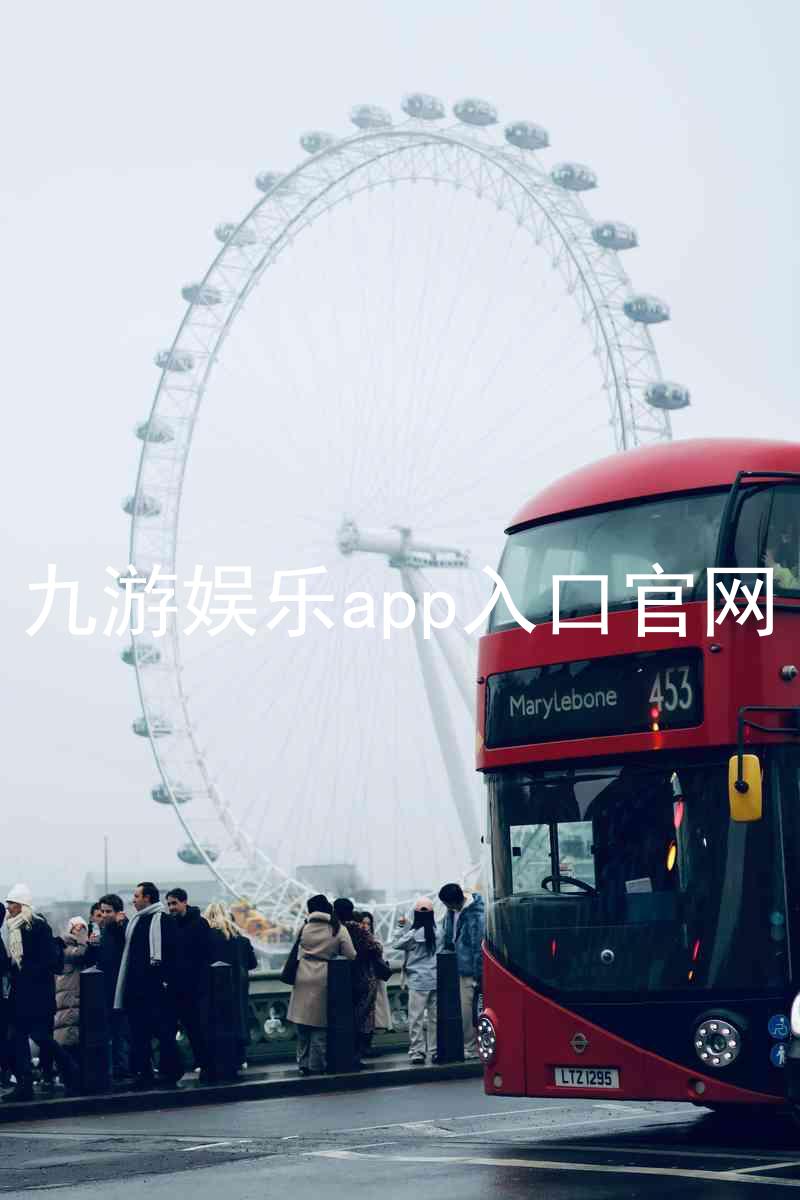 九游娱乐app入口官网