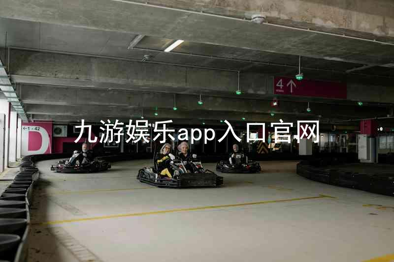 九游娱乐app入口官网