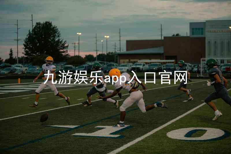 九游娱乐app入口官网