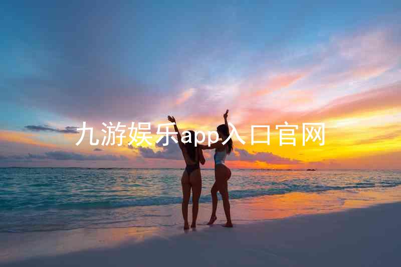 九游娱乐app入口官网