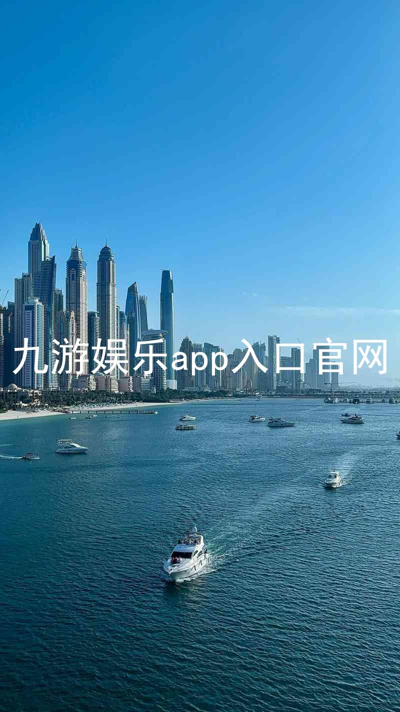 九游娱乐app入口官网