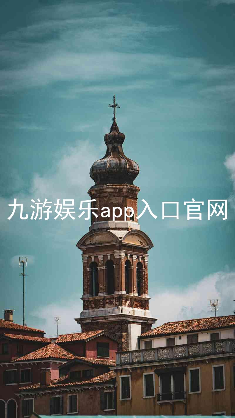 九游娱乐app入口官网
